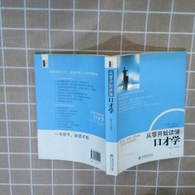 去梯言系列 从零开始读懂口才学