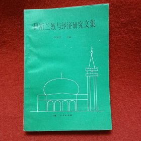 伊斯兰教与经济研究文集
