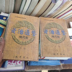 资治通鉴·现代版（上下卷）