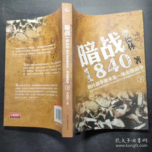 暗战1840（下）：鸦片战争原来是一场金融战争