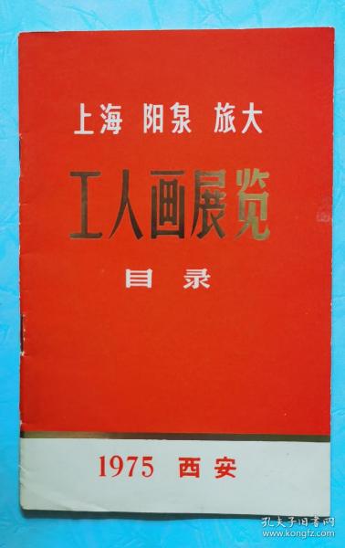 精美品相！重要文献！西安版首现！1975年《上海阳泉旅大工人画展览目录》
