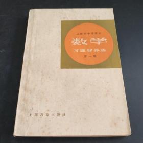 数学习题解答选 · 第一辑（存放129层D）