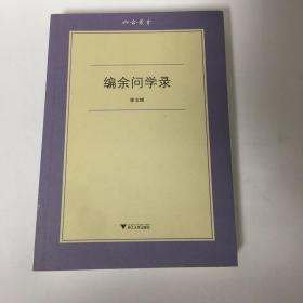 【正版现货，一版一印】编余问学录（六合丛书）本书是著名文史学者徐文堪的文章合集，第一部分是研究汉语词汇和发展的专题文章，第二部分是谈东方学内容，如粟特文明与华夏文明的交流，阿尔泰学人物等。第三部分谈其父徐森玉的学术，及其师友如向达、袁同礼、方志彤等回忆文字，品相好