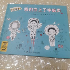 香蕉火箭科学漫画书：我们当上了宇航员