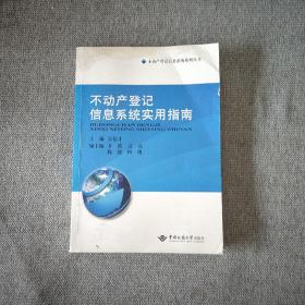 不动产登记信息系统实用指南/不动产登记信息系统系列丛书