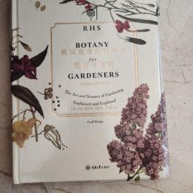 英国皇家园艺学会植物学指南：花园里的科学与艺术