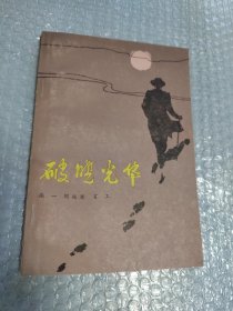 破曉光華