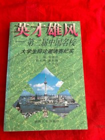 英才雄风:第二届中国名校大学生辩论邀请赛纪实