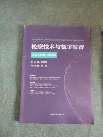 检察技术与数字监督2022年第3辑·总第49辑