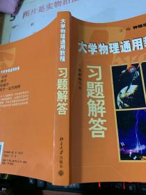 大学物理通用教程习题解答    字迹画线    平装