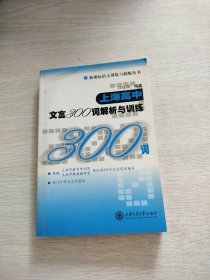 新课标语文博览与精练丛书：上海高中文言300词解析与训练