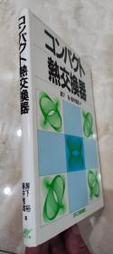 【日文原版】コンパクト熱交換器【精】小型热交换器