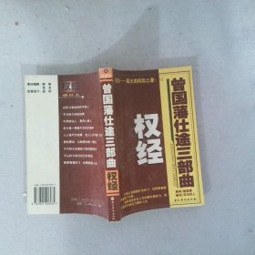 曾国潘仕途三部曲：权经（全三）