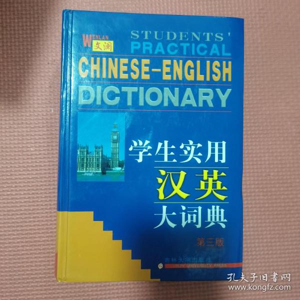 学生实用汉英大词典