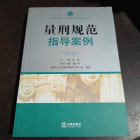 量刑规范指导案例