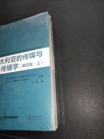 国际传媒前沿研究译丛 — 澳大利亚的传媒与传播学（上下册）