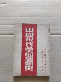 中国现代革命运动史 1949.7月初版