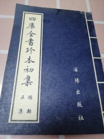 四库全書珍本初集5