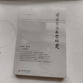 课程思政教学研究（第2辑第2卷，总第4卷）