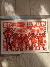 新华社新闻展览照片（封面、封皮、宣传画）~庆祝五一国际劳动节