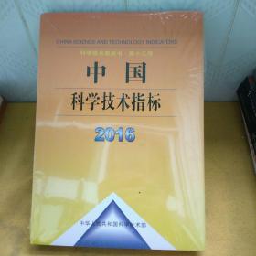 中国科学技术指标2016