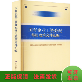 国有企业工资分配常用政策文件汇编