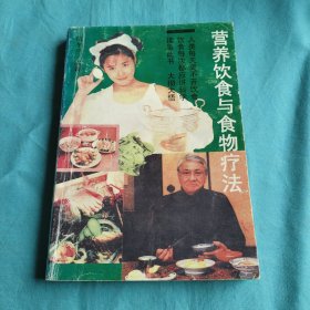营养饮食与食物疗法
