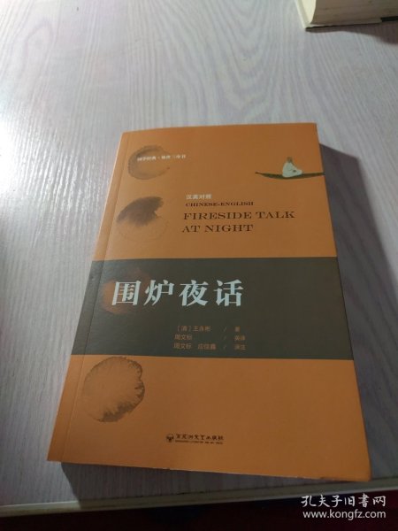 围炉夜话：汉英对照