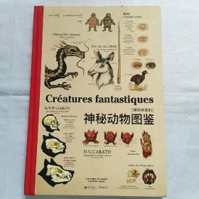 博物学家的神秘动物图鉴