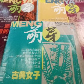 萌芽2003.8.10.11三本合售