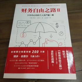 财务自由之路2：3年内让你的个人资产翻一番！