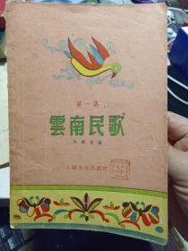 《云南民歌》（ 第一集）【1955年一版一印，品如图】