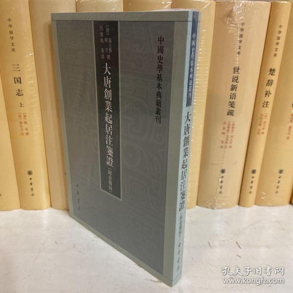 大唐创业起居注笺证 （附壶关录·中国史学基本典籍丛刊·平装繁体竖排）