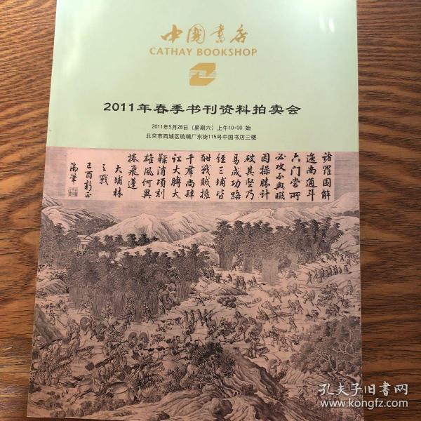 中国书店2011年春季书刊资料拍卖图录