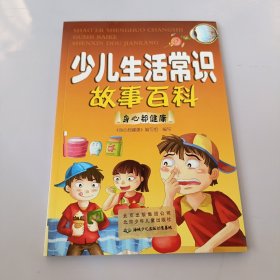 少儿生活常识故事百科：身心都健康 有盖章如图