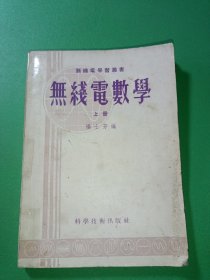 无线电数学上