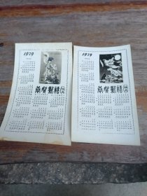 1979年恭贺新鿋 雄志年历片（两张）