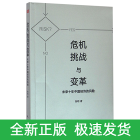 危机、挑战与变革：未来十年中国经济的风险