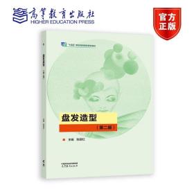 盘发造型（第二版） 陈丽红 高等教育出版社