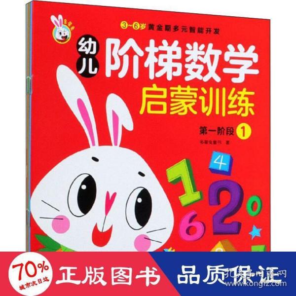 幼儿阶梯数学启蒙训练（套装共6册）