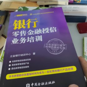 立金银行培训中心银行产品经理资格考试丛书：银行零售金融授信业务培训