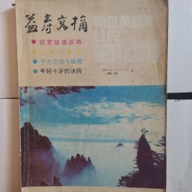 益寿文摘杂志1990年下半年