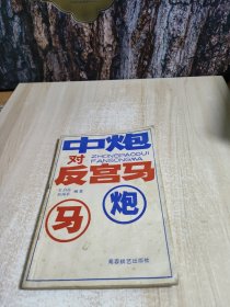 中炮对反宫马