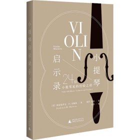 小提琴启示录：24位小提琴家的经验之谈（20世纪小提琴发展高峰期的缩影，超凡技艺背后的音乐之道）