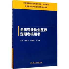 全科专业执业医师定期考核用书