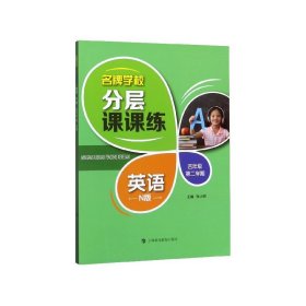 名牌学校分层课课练英语N版四年级第二学期