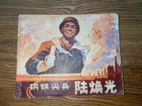 连环画：钢铁尖兵陆焕光