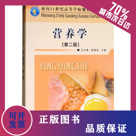 營(yíng)養(yǎng)學(xué)(第2版) 9787502645274