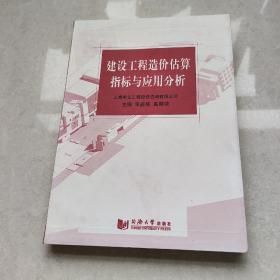 建設(shè)工程造價(jià)估算指標(biāo)與應(yīng)用分析