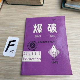 爆破：拆除爆破专辑（下）1993